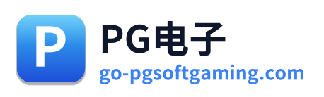 PG电子